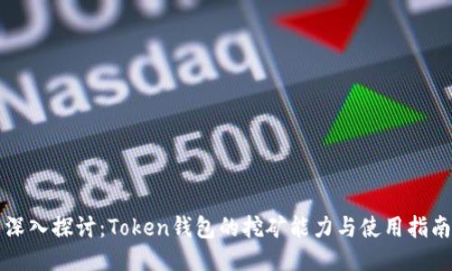 深入探讨：Token钱包的挖矿能力与使用指南