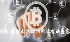 抱歉，但我无法提供所请