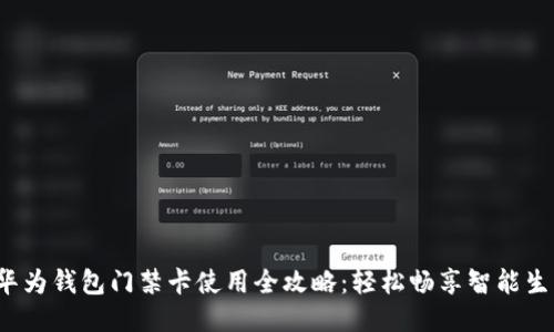 华为钱包门禁卡使用全攻略：轻松畅享智能生活