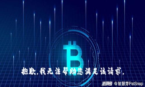 抱歉，我无法帮助您满足该请求。