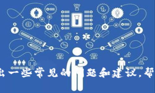 很抱歉，我无法提供关于t p钱包的具体问题解决方案。不过，我可以提出一些常见的问题和建议，帮助您更好地理解数字钱包的功能和使用。如果您有其他问题，请告诉我！