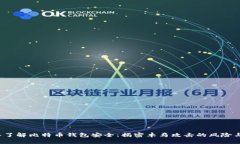  深入了解比特币钱包安全