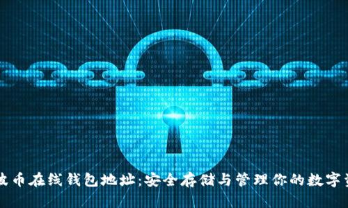 瑞波币在线钱包地址：安全存储与管理你的数字资产