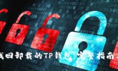 如何成功找回卸载的TP钱包