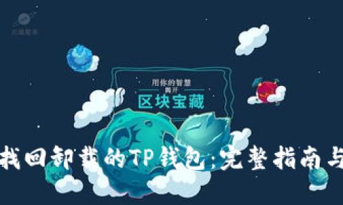 如何成功找回卸载的TP钱包：完整指南与实用技巧