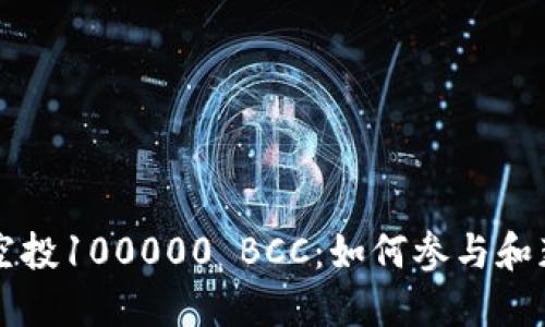 以太坊钱包空投100000 BCC：如何参与和获取你的份额