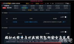 揭秘比特币与以太坊钱包