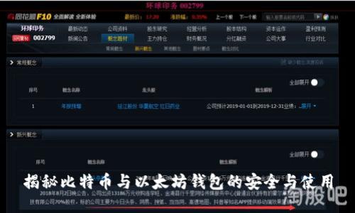 揭秘比特币与以太坊钱包的安全与使用