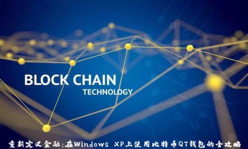 
重新定义金融：在Windows XP上使用比特币QT钱包的全攻略