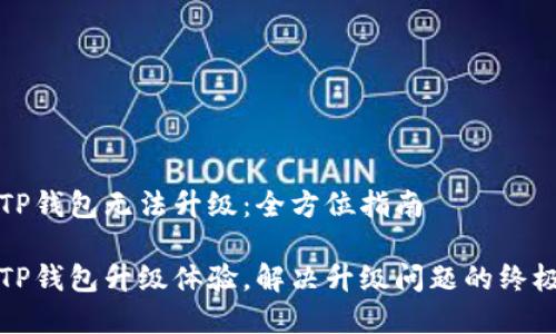 解决TP钱包无法升级：全方位指南

您的TP钱包升级体验，解决升级问题的终极方案