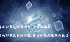 解决TP钱包无法升级：全方