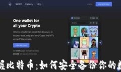 全面掌握比特币：如何安
