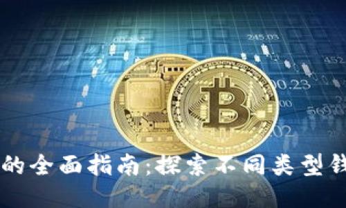 以太坊钱包的全面指南：探索不同类型钱包的优缺点