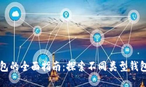 以太坊钱包的全面指南：探索不同类型钱包的优缺点