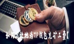   如何高效地为TP钱包充矿