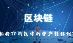  如何轻松将TP钱包中的资