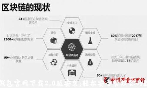 
以太坊钱包官网下载2.0版安装：轻松安全管理你的数字资产