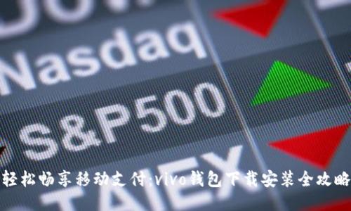 轻松畅享移动支付：vivo钱包下载安装全攻略