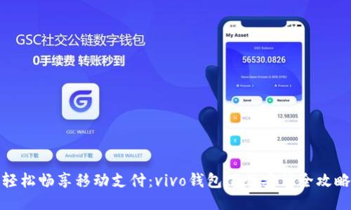 轻松畅享移动支付：vivo钱包下载安装全攻略