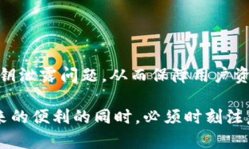   揭秘比特币钱包解密工具：如何保护你的数字资产？ / 
 guanjianci 比特币, 钱包, 解密工具 /guanjianci 

引言
在数字货币的世界里，比特币作为一种颠覆性的资产形式，吸引了大量投资者与用户。随着比特币的普及，相关的钱包软件也越来越多，其中一些钱包安全性较差，可能会让用户面临失去资产的风险。然而，一些黑客和技术人员可能会利用比特币钱包解密工具来获取用户的私钥，从而窃取其持有的比特币。本文将深入探讨比特币钱包解密工具的工作原理、使用方法及其安全隐患，以及用户应如何有效保护自己的数字资产。

比特币钱包及其重要性
比特币钱包是一种数字工具，允许用户存储、发送和接收比特币。比特币并不存储在物理设备上，而是依靠区块链技术，通过加密算法确保每笔交易的安全。用户的钱包中保存着私钥，只有拥有私钥才能访问相应的比特币。因此，保护私钥至关重要，任何能够解密私钥的工具都有可能导致资金的损失。

比特币钱包解密工具的工作原理
比特币钱包解密工具通过多种算法和技术，试图恢复用户丢失的私钥。一些常见的方法包括暴力破解、字典攻击、甘特图攻破等。暴力破解即尝试所有可能的密钥组合，字典攻击则是通过对常见密码的组合进行测试。解密工具的有效性在于其算法的程度和硬件性能的支持。

解密工具的法律与伦理问题
使用比特币钱包解密工具引发了法律与伦理的争议。尽管有时人们想通过解密工具恢复自己丢失的资产，但也可能被不法分子用于窃取他人的资金。因此，许多国家和地区立法对数字货币的使用和解密行为进行了监管。在使用解密工具时，应仔细研究法律风险，确保自己的行为不触犯法律。

保护你的比特币资产的最佳实践
为了有效保护比特币资产，用户应采取以下措施：
1. **安全备份**：定期备份钱包。
2. **使用硬件钱包**：考虑使用硬件钱包，将私钥保存在离线设备中。
3. **多重身份验证**：启用二次验证增强安全性。
4. **保持软件更新**：定期更新钱包软件以防止漏洞。

常见问题解答（FAQ）

问题一：什么是比特币钱包解密工具？
比特币钱包解密工具是一种专门用于恢复比特币钱包中丢失或遗忘私钥的工具。它的功能可以帮助用户破解加密，从而使他们能够重新访问其比特币资产。这样的工具往往利用多种技术，如暴力破解、字典攻击等，试图猜测出正确的私钥。

问题二：解密工具的使用是否安全？
解密工具的使用存在一定的风险。在很多情况下，用户可能会下载恶意软件，其结果可能导致资产的直接损失。使用这些工具需要充分的技术知识，并了解其背后的风险。此外，很多情况下，解密工具的成功率可能非常低，无论用户投入多大的时间和精力。

问题三：如何选择安全的比特币钱包？
选择安全的比特币钱包是至关重要的，用户应考虑以下几点：
1. **钱包的类型**：热钱包和冷钱包各有优劣，用户应根据自己的需求选择。
2. **开发团队信誉**：查看钱包软件的开发团队是否可信，是否有良好的更新记录。
3. **用户评价和反馈**：阅读其他用户的评价可以帮助判断钱包的安全性。

问题四：未来比特币钱包的安全性将如何发展？
随着技术的不断进步，比特币钱包的安全性也将持续演化。趋势包括加密技术的加强、多重签名技术的普及、以及区块链技术的更新升级。开发者将不断努力提升钱包的安全性，以预防黑客攻击和私钥泄露问题，从而保障用户资产的安全。未来可能会出现更多基于人工智能和机器学习的防护机制，进一步提升数字资产的安全性。

总结而言，比特币钱包解密工具的存在提醒我们在数字资产管理中应该有更高的安全意识。虽然在特定情况下，这些工具可能具有重要的功能，但其带来的风险也不可忽视。用户在享受数字货币带来的便利的同时，必须时刻注意保护自己的资产安全，选择合适的工具和实践，确保在不断变化的数字货币领域中能够获得持久和安全的投资体验。