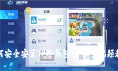 如何安全安装TP冷钱包：一