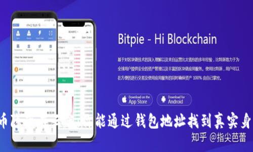 比特币隐藏在云端：你能通过钱包地址找到真实身份吗？