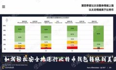 : 如何轻松安全地进行比特