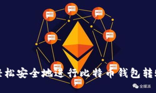 : 如何轻松安全地进行比特币钱包转账到美国
