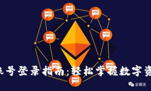 TP钱包账号登录指南：轻松掌握数字资产管理！