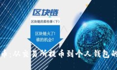 掌握比特币：从交易所提