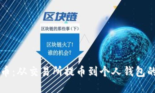 掌握比特币：从交易所提币到个人钱包的完全指南