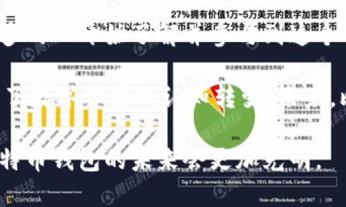   回溯比特币的诞生：09年比特币钱包使用指南 / 
 guanjianci 比特币, 钱包, 加密货币 /guanjianci 

比特币，自2009年由中本聪提出以来，逐渐发展为全球数字货币的佼佼者。在这个快速发展的领域，很多人对最初的比特币钱包以及如何在09年使用它产生了浓厚的兴趣。本文将深入探讨09年比特币钱包的运作机制、如何获取和使用比特币，以及围绕这一主题的相关重要问题。

比特币及其钱包的初步概念
比特币是一种去中心化的数字货币，其交易通过区块链技术进行记录，这意味着所有交易都是以去中心化的方式确认并维护的。在比特币诞生之初，用户需要通过一个被称为比特币钱包的应用程序来存储、发送和接收比特币。

比特币钱包实际上是一个软件程序，它可以存储用户的比特币私钥以及与比特币交易相关的重要信息。简单来说，没有私钥，用户就无法访问自己的比特币，也无法进行任何交易。因此，保护好私钥是比特币用户的一项重要职责。

如何创建比特币钱包
在2009年，创建比特币钱包相对简单。用户可以选择下载比特币核心钱包（Bitcoin Core），这是第一款比特币钱包软件，包含了整个比特币区块链的完整副本。下载并安装后，用户需要创建一个新的比特币地址，这个地址类似于银行账户的帐号，用来接收和发送比特币。

在创建钱包的过程中，用户需要备份并妥善保存自己的私钥。比特币核心钱包会提供一个助记词或密钥短语，以帮助用户在需要时恢复钱包。因此，在创建钱包时，用户应该将这些信息存放在一个安全的地方，确保不会丢失。

如何获取比特币
在09年，比特币的获取途径相对有限。用户可以选择通过挖矿的方式获取比特币，或者通过交易和服务的形式进行获取。挖矿是指通过计算机处理复杂的数学题目来验证网络交易并获得区块奖励。在比特币创世区块产生的初期，挖矿的难度较低，用户可以使用家中的电脑轻松参与进来。

除了挖矿，用户还可以通过在线论坛、比特币交易平台或认识的朋友获得比特币。在这个早期阶段，由于比特币的知名度尚低，交易量和价格相对较低，用户可以用较小的代价获得比特币。

09年比特币钱包的主要功能
09年的比特币钱包主要提供了几个基本功能，包括发送和接收比特币、查看交易记录和管理私钥等。用户可以输入接收方的比特币地址以及要发送的金额，然后确认交易。交易在网络上被验证后，区块链会更新，交易即完成。此外，用户也可以随时查看自己钱包中的比特币余额，了解自己的资产状况。

如何保护比特币钱包安全
安全是使用比特币钱包中的一个重要方面。09年，尽管比特币的价值不高，但用户仍需谨慎防范潜在的风险。在使用比特币钱包时，一定要定期备份钱包文件，并将其存储在安全的地方，如外部硬盘、USB驱动器或加密存储设备中。

此外，使用强密码来保护比特币钱包也是非常重要的。在存在网络攻击风险的情况下，用户还需小心访问不明链接或下载可疑文件，避免诈骗和恶意软件的侵害。

相关问题

1. 比特币钱包的种类有哪些？
比特币钱包主要分为热钱包和冷钱包两大类。热钱包是指与互联网连接的钱包，便于随时进行交易，非常适合频繁交易的用户。例如，手机钱包、网页版钱包和桌面钱包等。相较之下，冷钱包则是指离线存储的比特币钱包，更加安全，适合长期保存比特币，包括硬件钱包和纸钱包。

硬件钱包是专门为存储加密货币而设计的物理设备，能有效防止黑客攻击。纸钱包则是将私钥和公钥生成的二维码打印在纸上，保证其离线存储。但无论是哪种钱包，用户都需要时刻记得备份私钥，确保自己的资产安全。

2. 比特币的挖矿机制是怎样的？
比特币挖矿是一种通过处理复杂数学问题来验证和记录交易的过程。矿工将交易信息捆绑成一个区块，并通过计算SHA-256哈希函数来找到一个有效的哈希值，满足设定的难度目标。一旦找到有效哈希，矿工就可以将新区块添加到区块链中，并获得新生成的比特币作为奖励。

随着比特币网络的普及，挖矿的难度逐渐增大，需要更强大的计算设备和更高的电力支出。目前，矿池的出现让多个矿工联合挖矿，分享奖励，从而提高成功率。在挖矿过程中，矿工不仅仅是获得比特币的奖励，还能对网络的安全和稳定运行起到重要作用。

3. 如何安全地存储比特币？
对于比特币存储安全，用户首先要选择合适类型的钱包。选择硬件钱包和纸钱包可以有效降低被黑客入侵的风险。定期备份私钥并采用强密码加密是保护钱包的重要措施。

同时，用户应认真对待社交工程攻击，谨慎对待任何不明链接、邮件和电话，确保不会泄露个人信息。此外，启用两步验证、使用多重签名功能等也能进一步增加安全性，保护用户的资产。

4. 市场对比特币的认知随时间变化了怎样？
比特币市场在09年创立初期对外界几乎是个未知的存在，许多投资者甚至对其概念知之甚少。然而，随着各大媒体的关注和比特币价格的逐步攀升，越来越多的人开始了解并参与到这个市场中。特别是2017年，比特币的价格暴涨，吸引了大量投资者的注意。随着时间推移，许多机构投资者也进入市场，进一步提升了比特币的知名度和认可度。

如今，作为一种主流的数字货币，比特币已成为资产投资和避险工具之一，许多公司甚至开始接受比特币作为支付方式。此外，区块链技术的广泛应用也促进了数字货币的认知转变。未来，比特币及其他加密货币可能会在全球金融体系中占据更重要的位置。

总的来说，09年比特币钱包的使用虽然看似简单，但在当时却为如今的数字货币发展打下了坚实的基础。随着比特币的不断演变和用户认知的提升，相信比特币钱包的未来会更加光明。