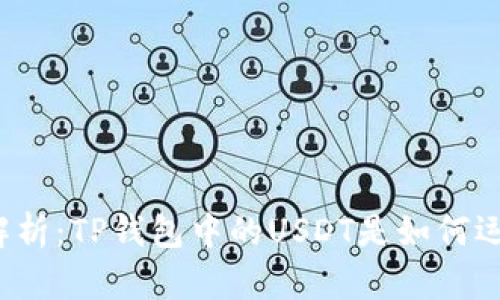 深入解析：TP钱包中的USDT是如何运作的？