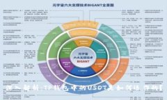 深入解析：TP钱包中的US