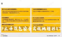 如何通过TP火币钱包安全高