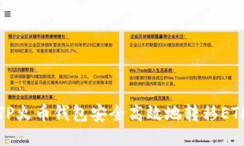 如何通过TP火币钱包安全高效地转移ETH到交易所