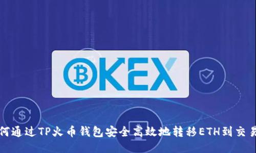 如何通过TP火币钱包安全高效地转移ETH到交易所