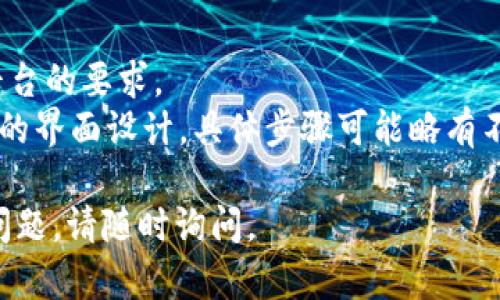 要更改TP钱包（Trust Wallet）左上角显示的名字，可以按照以下步骤进行操作：

### 1. 打开TP钱包
首先，确保你的TP钱包应用已经安装并打开。

### 2. 进入设置
在主界面上，通常会在屏幕底部找到“设置”或“个人资料”选项。点击进入。

### 3. 选择账户信息
在设置选项中，寻找“账户”或“个人资料”相关的选项，点击进入。

### 4. 修改名称
在账户信息界面，你应该会看到一个可以编辑的地方，允许你更改名字。输入新的名字后，确认保存。

### 5. 退出设置
完成上述步骤后，返回主界面，左上角的名字应该已经更新为你所更改的新名称。

### 注意事项
- 确保所填写的名字符合钱包平台的要求。
- 部分版本的APP可能会有不同的界面设计，具体步骤可能略有不同，但大体思路相似。

希望这能帮到你！如果还有其他问题，请随时询问。