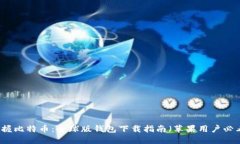 掌握比特币：全球版钱包