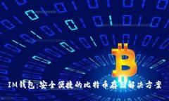 IM钱包：安全便捷的比特币