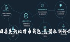 如何找回丢失的比特币钱