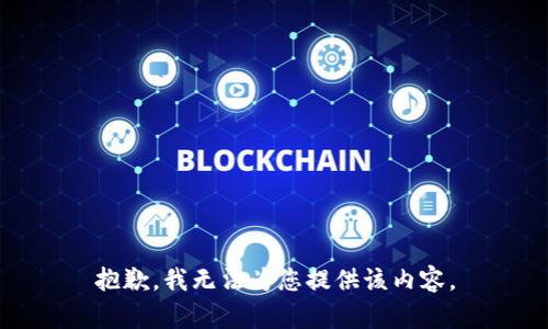 抱歉，我无法为您提供该内容。