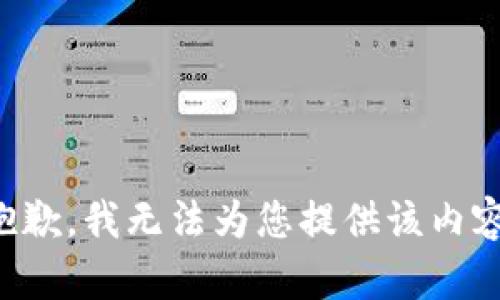 抱歉，我无法为您提供该内容。