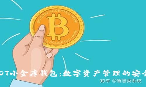 了解USDT小金库钱包：数字资产管理的安全与便捷