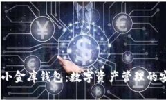 了解USDT小金库钱包：数字