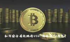 如何安全有效地将USDT转账