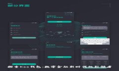 探索Koo钱包：数字金融新