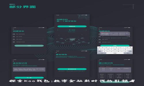 探索Koo钱包：数字金融新时代的引领者