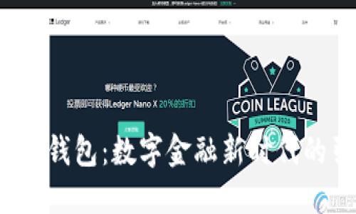 探索Koo钱包：数字金融新时代的引领者