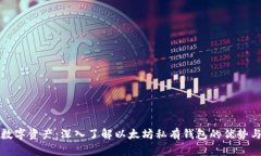 保护你的数字资产：深入